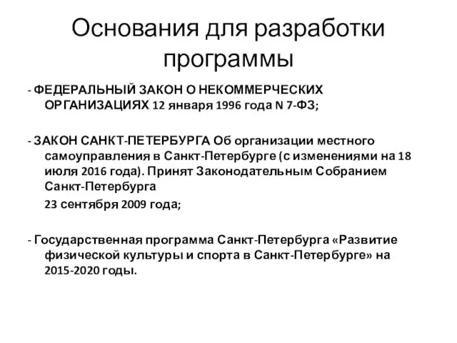 Основания для разработки программы - ФЕДЕРАЛЬНЫЙ ЗАКОН О НЕКОММЕРЧЕСКИХ ОРГАНИЗАЦИЯХ