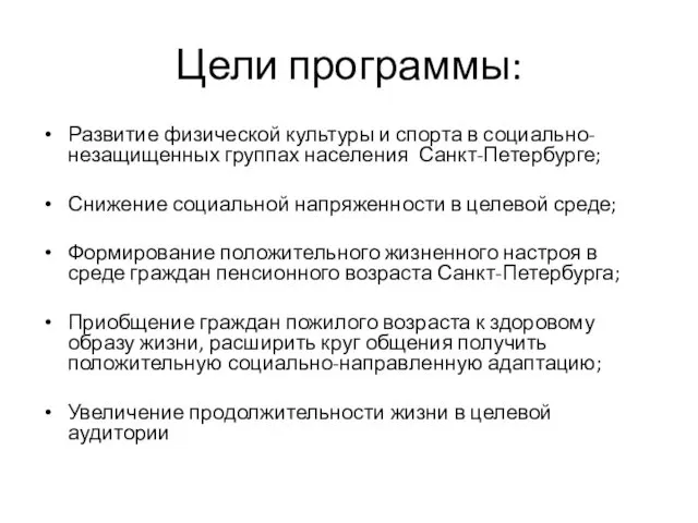 Цели программы: Развитие физической культуры и спорта в социально-незащищенных группах