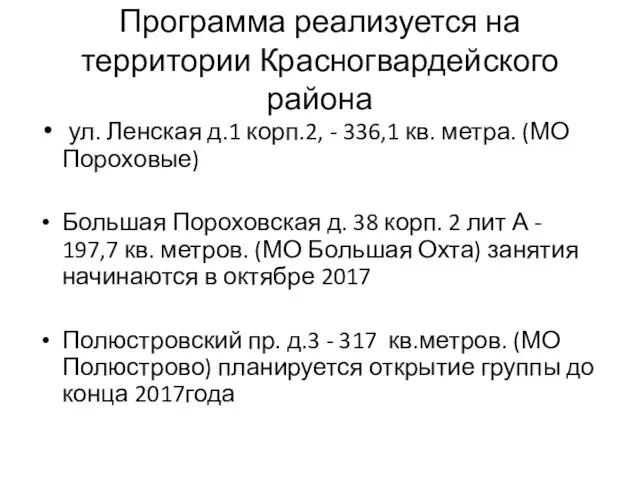 Программа реализуется на территории Красногвардейского района ул. Ленская д.1 корп.2,