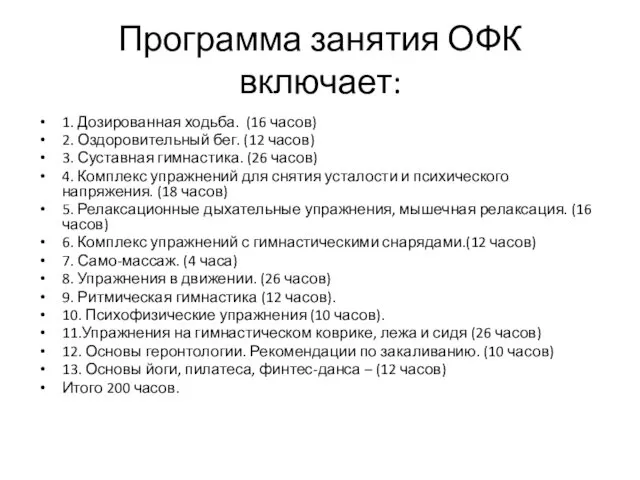 Программа занятия ОФК включает: 1. Дозированная ходьба. (16 часов) 2.