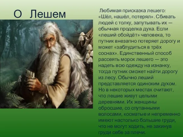 О Лешем Любимая присказка лешего: «Шёл, нашёл, потерял». Сбивать людей