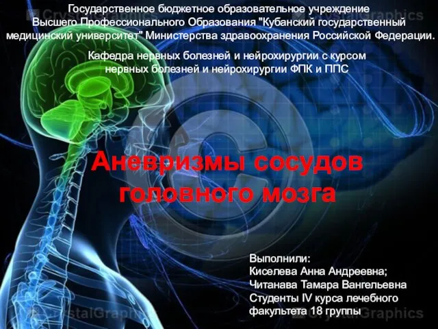 Аневризмы сосудов головного мозга Государственное бюджетное образовательное учреждение Высшего Профессионального