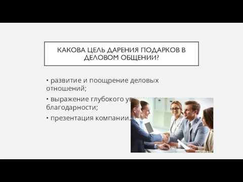 КАКОВА ЦЕЛЬ ДАРЕНИЯ ПОДАРКОВ В ДЕЛОВОМ ОБЩЕНИИ? • развитие и