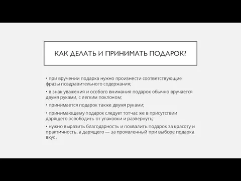 КАК ДЕЛАТЬ И ПРИНИМАТЬ ПОДАРОК? • при вручении подарка нужно