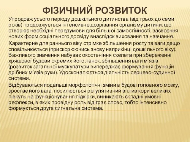 ФІЗИЧНИЙ РОЗВИТОК Упродовж усього періоду дошкільного дитинства (від трьох до