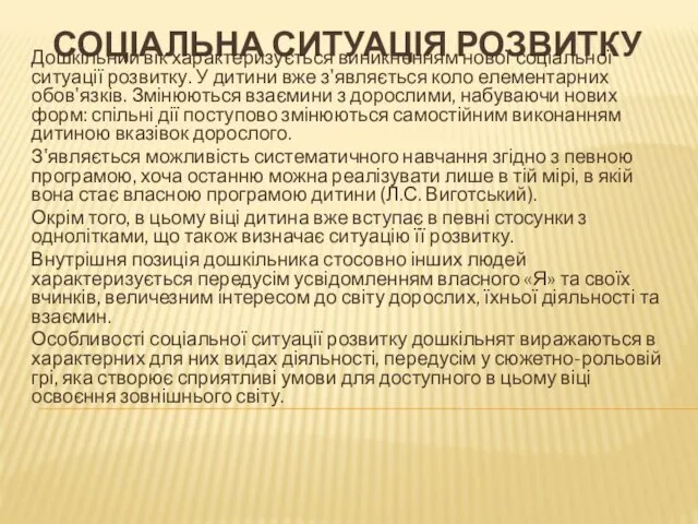 СОЦІАЛЬНА СИТУАЦІЯ РОЗВИТКУ Дошкільний вік характеризується виникненням нової соці­альної ситуації