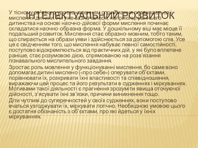 ІНТЕЛЕКТУАЛЬНИЙ РОЗВИТОК У тісному зв'язку з удосконаленням сприймання розвиваєть­ся і