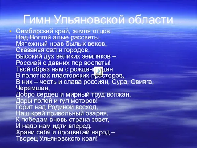 Гимн Ульяновской области Симбирский край, земля отцов: Над Волгой алые