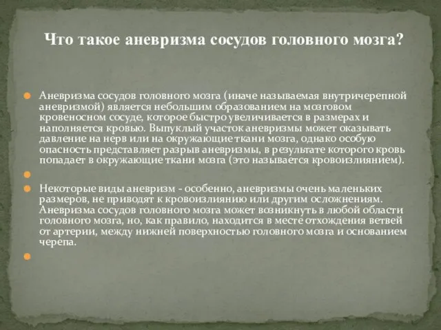 Аневризма сосудов головного мозга (иначе называемая внутричерепной аневризмой) является небольшим образованием на мозговом