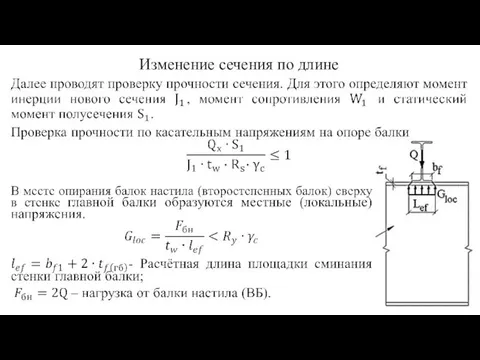 Изменение сечения по длине