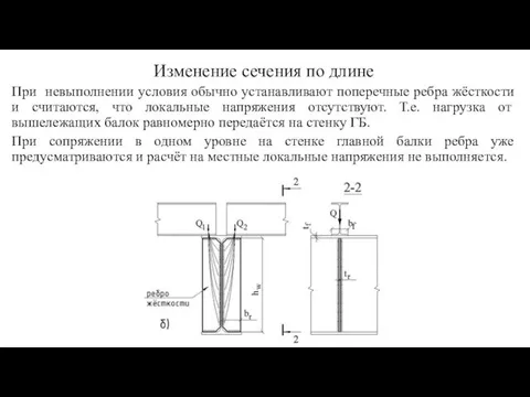 Изменение сечения по длине При невыполнении условия обычно устанавливают поперечные