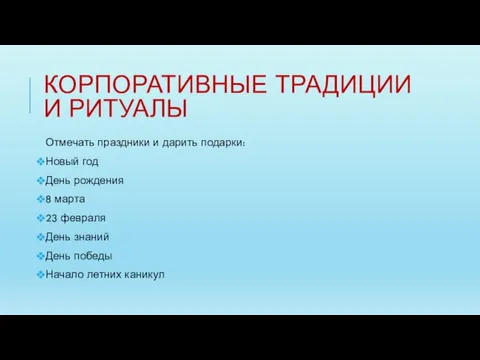 КОРПОРАТИВНЫЕ ТРАДИЦИИ И РИТУАЛЫ Отмечать праздники и дарить подарки: Новый