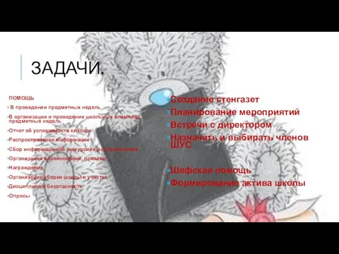 ЗАДАЧИ. ПОМОЩЬ В проведении предметных недель В организации и проведении