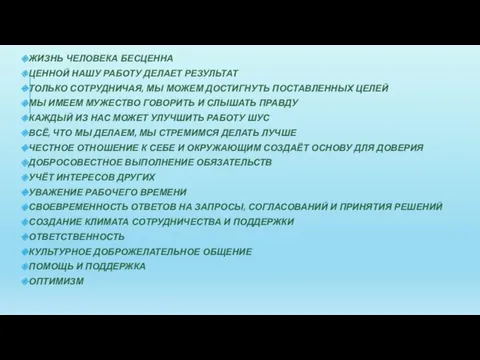 ЖИЗНЬ ЧЕЛОВЕКА БЕСЦЕННА ЦЕННОЙ НАШУ РАБОТУ ДЕЛАЕТ РЕЗУЛЬТАТ ТОЛЬКО СОТРУДНИЧАЯ,