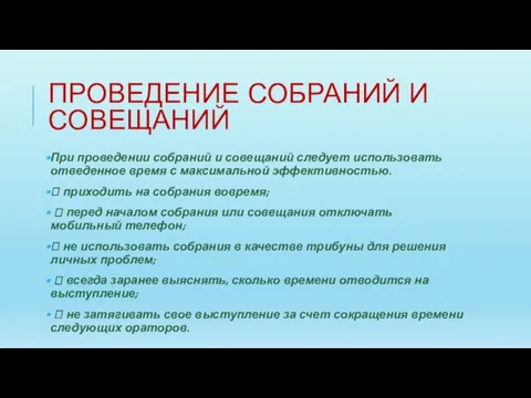 ПРОВЕДЕНИЕ СОБРАНИЙ И СОВЕЩАНИЙ При проведении собраний и совещаний следует