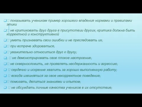  показывать ученикам пример хорошего владения нормами и правилами этики