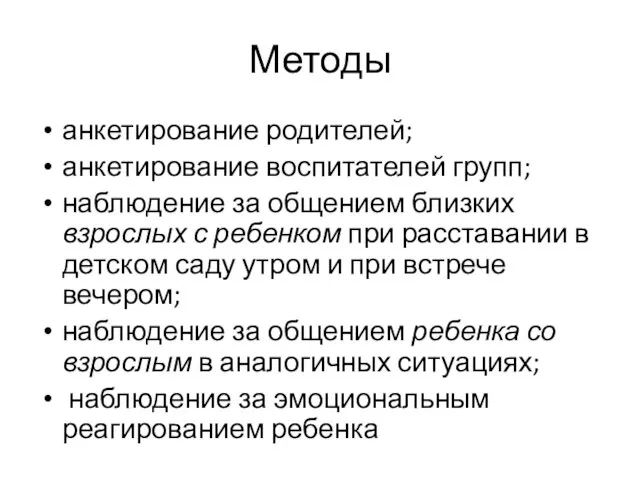 Методы анкетирование родителей; анкетирование воспитателей групп; наблюдение за общением близких