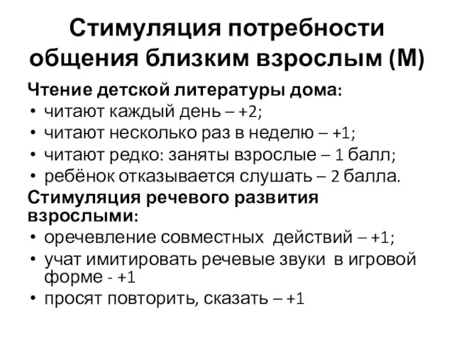 Стимуляция потребности общения близким взрослым (М) Чтение детской литературы дома: