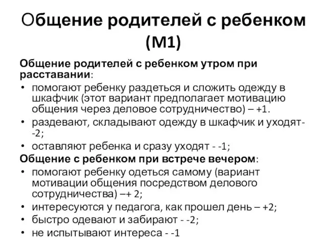 Общение родителей с ребенком (M1) Общение родителей с ребенком утром