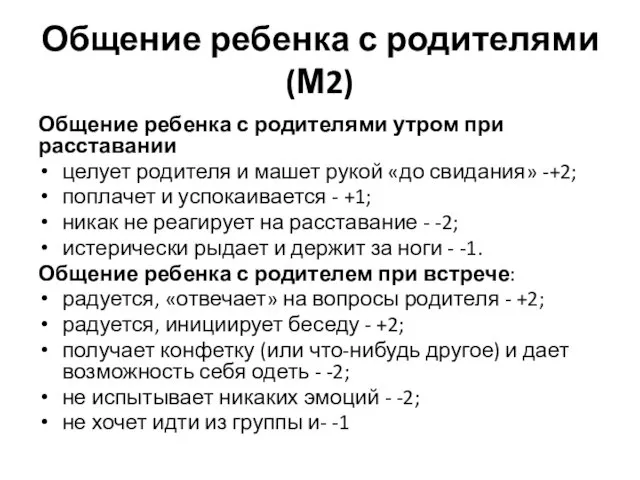 Общение ребенка с родителями (М2) Общение ребенка с родителями утром