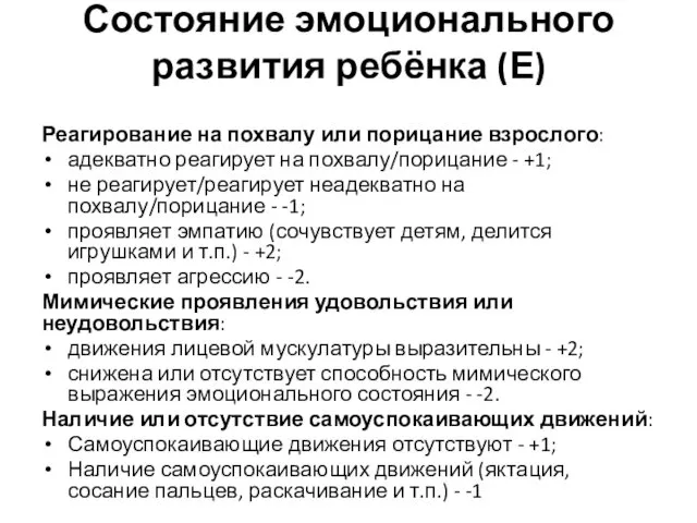 Состояние эмоционального развития ребёнка (Е) Реагирование на похвалу или порицание