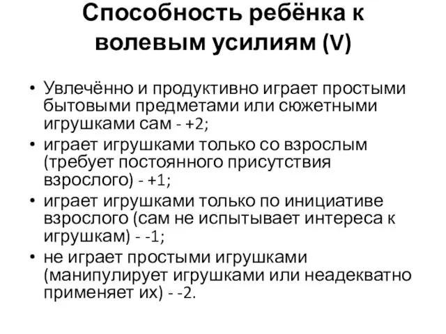 Способность ребёнка к волевым усилиям (V) Увлечённо и продуктивно играет