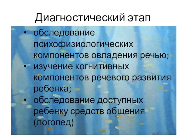 Диагностический этап обследование психофизиологических компонентов овладения речью; изучение когнитивных компонентов