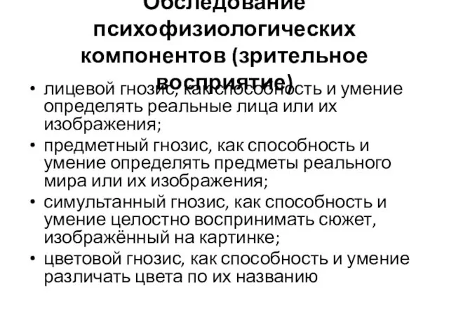 Обследование психофизиологических компонентов (зрительное восприятие) лицевой гнозис, как способность и