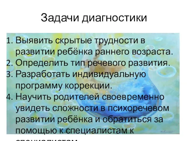 Задачи диагностики Выявить скрытые трудности в развитии ребёнка раннего возраста.