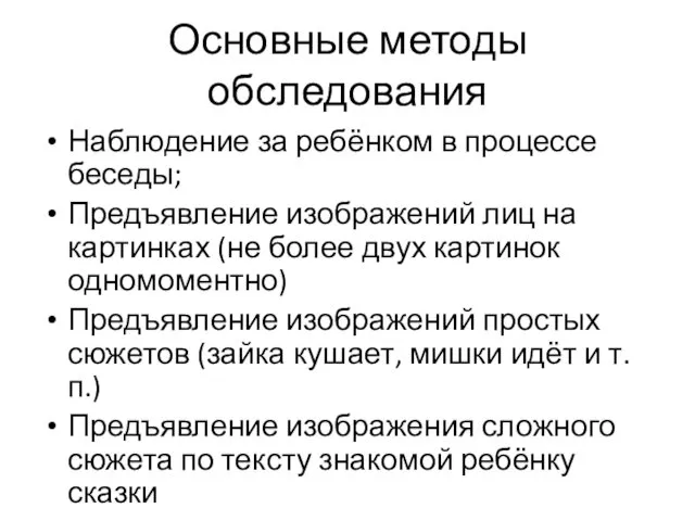 Основные методы обследования Наблюдение за ребёнком в процессе беседы; Предъявление