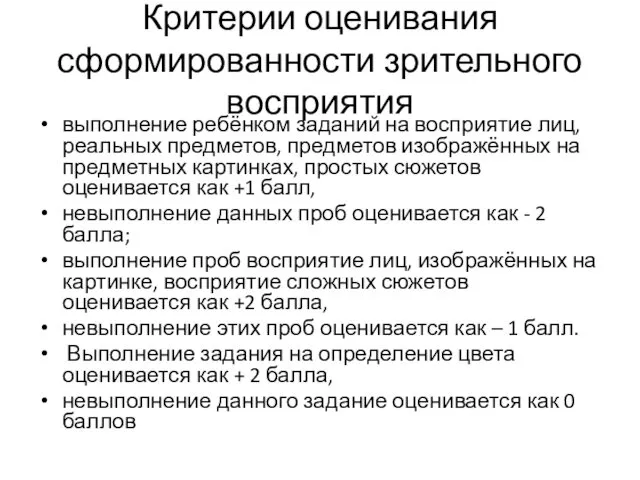 Критерии оценивания сформированности зрительного восприятия выполнение ребёнком заданий на восприятие