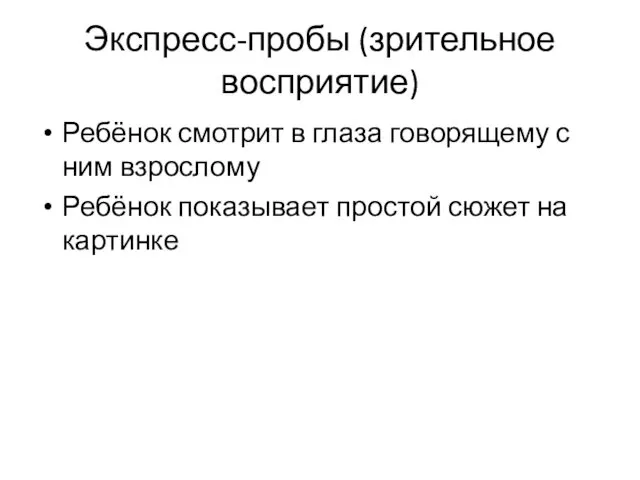 Экспресс-пробы (зрительное восприятие) Ребёнок смотрит в глаза говорящему с ним