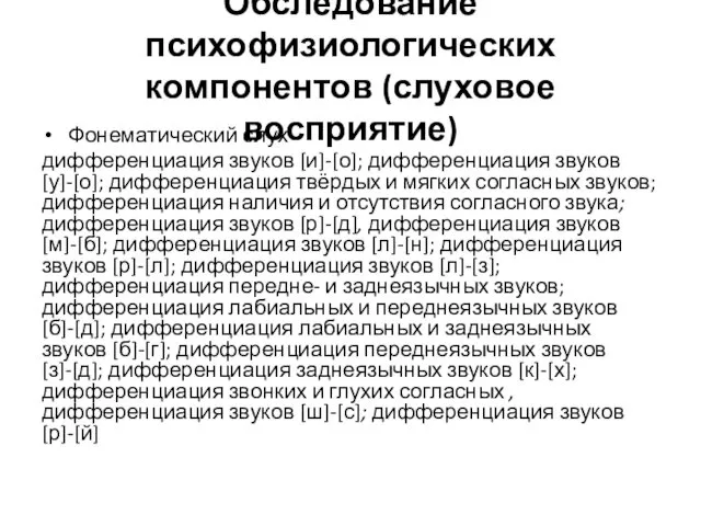 Обследование психофизиологических компонентов (слуховое восприятие) Фонематический слух дифференциация звуков [и]-[о];