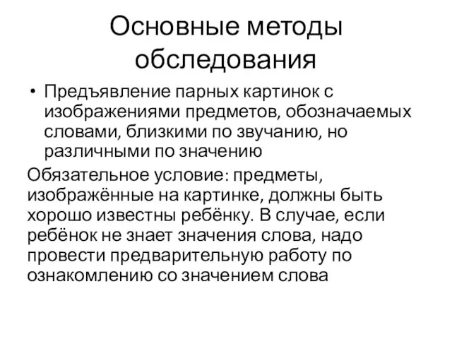 Основные методы обследования Предъявление парных картинок с изображениями предметов, обозначаемых