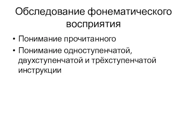 Обследование фонематического восприятия Понимание прочитанного Понимание одноступенчатой, двухступенчатой и трёхступенчатой инструкции