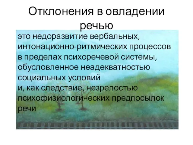 Отклонения в овладении речью это недоразвитие вербальных, интонационно-ритмических процессов в