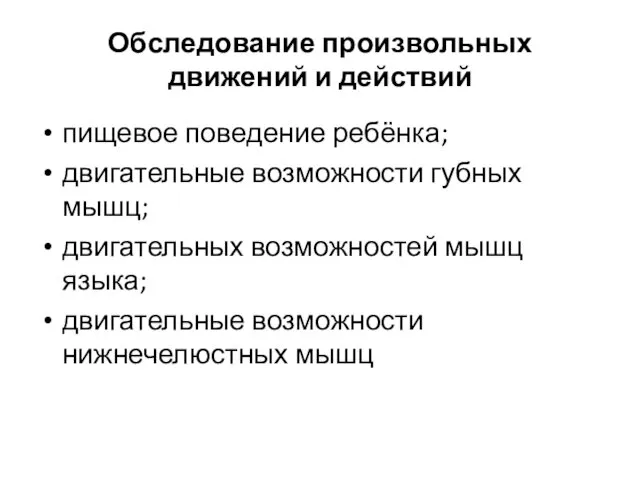 Обследование произвольных движений и действий пищевое поведение ребёнка; двигательные возможности