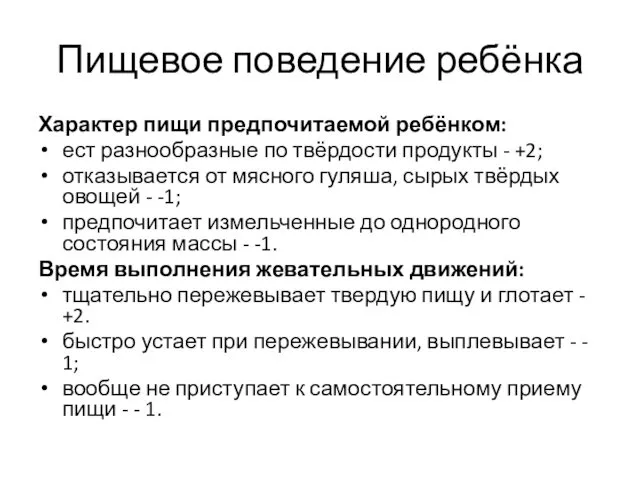 Пищевое поведение ребёнка Характер пищи предпочитаемой ребёнком: ест разнообразные по