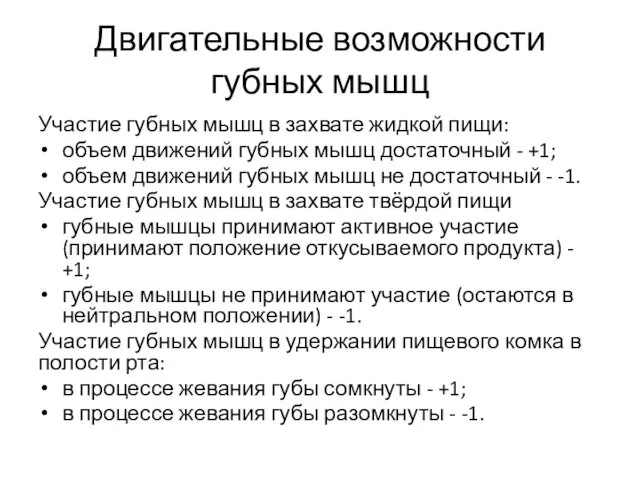 Двигательные возможности губных мышц Участие губных мышц в захвате жидкой