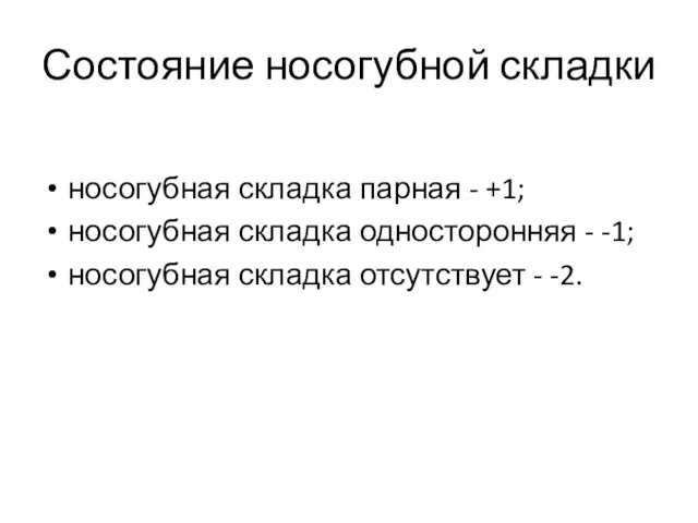 Состояние носогубной складки носогубная складка парная - +1; носогубная складка