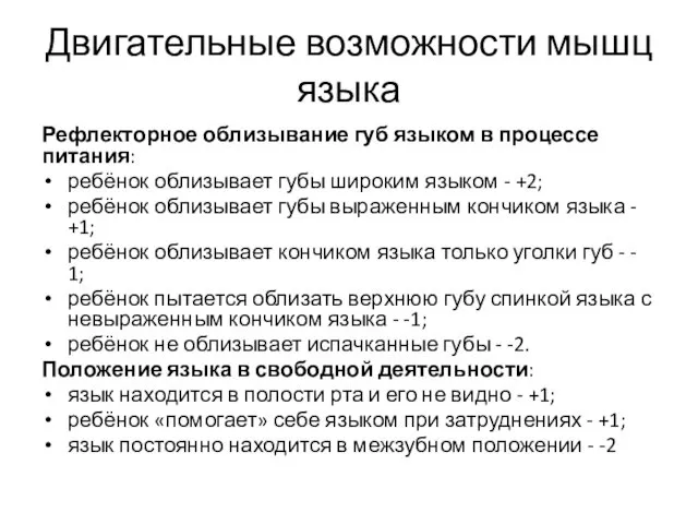 Двигательные возможности мышц языка Рефлекторное облизывание губ языком в процессе