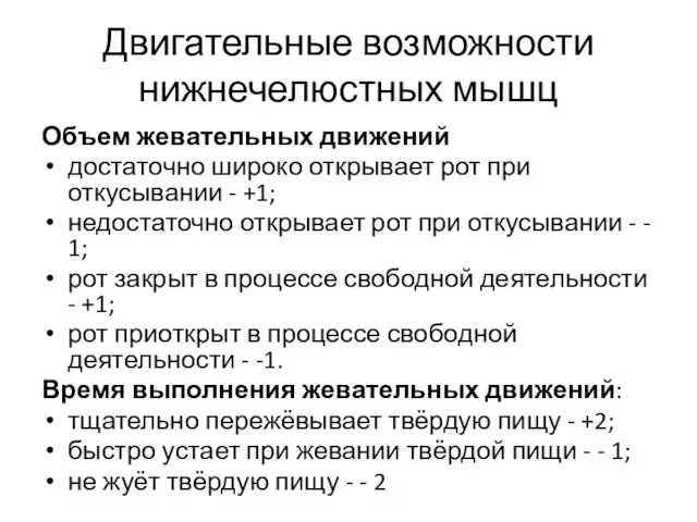 Двигательные возможности нижнечелюстных мышц Объем жевательных движений достаточно широко открывает