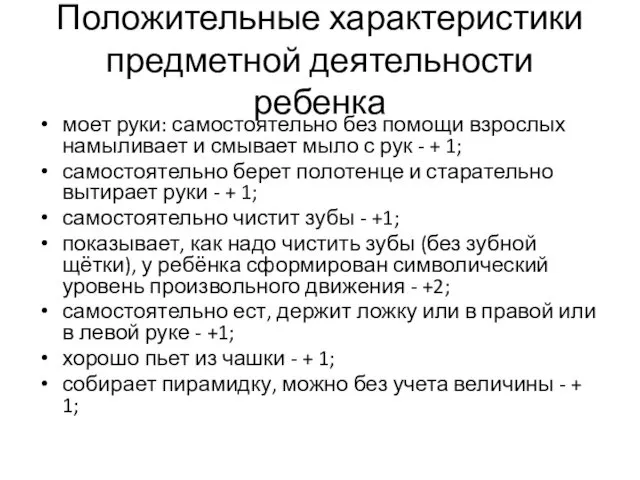 Положительные характеристики предметной деятельности ребенка моет руки: самостоятельно без помощи