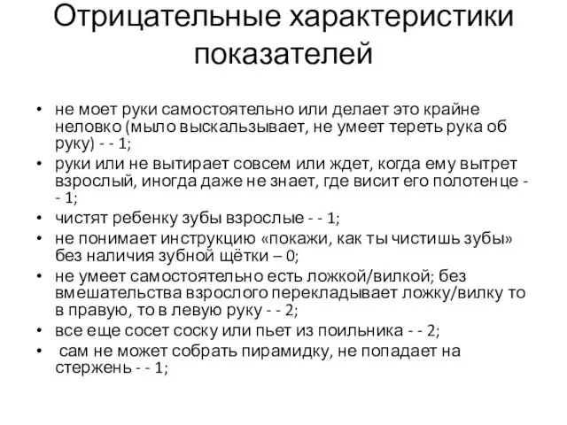 Отрицательные характеристики показателей не моет руки самостоятельно или делает это