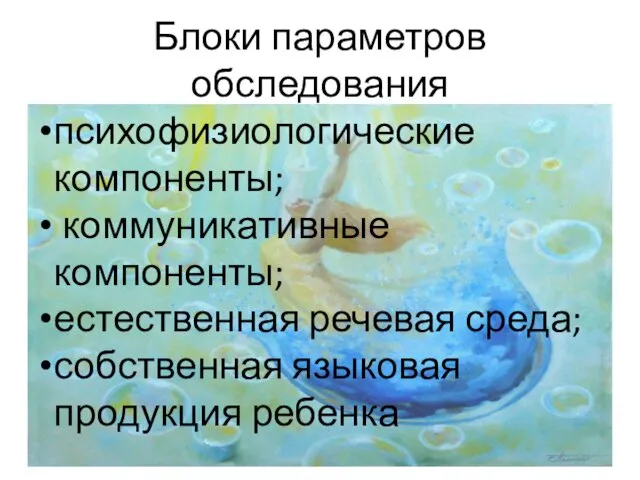 Блоки параметров обследования психофизиологические компоненты; коммуникативные компоненты; естественная речевая среда; собственная языковая продукция ребенка