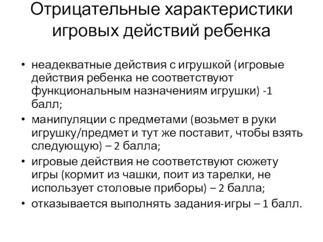 Отрицательные характеристики игровых действий ребенка неадекватные действия с игрушкой (игровые