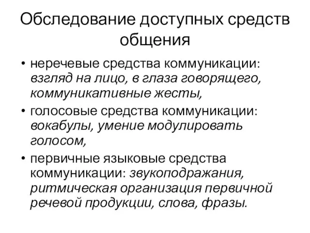 Обследование доступных средств общения неречевые средства коммуникации: взгляд на лицо,