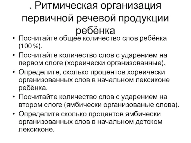 . Ритмическая организация первичной речевой продукции ребёнка Посчитайте общее количество