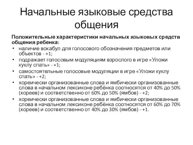 Начальные языковые средства общения Положительные характеристики начальных языковых средств общения