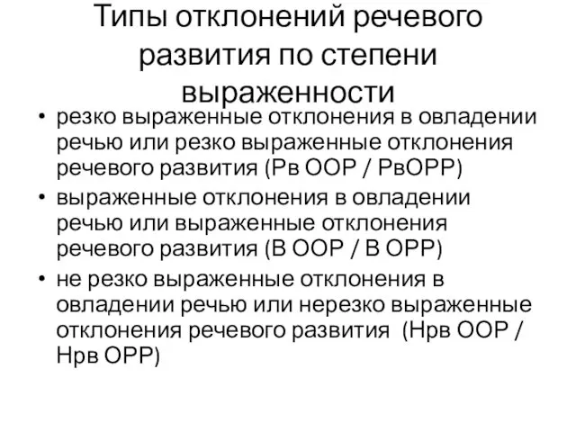 Типы отклонений речевого развития по степени выраженности резко выраженные отклонения